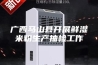 广西马山县开展鲜湿米粉生产抽检工作