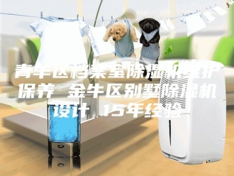 企业新闻青羊区档案室除湿机维护保养 金牛区别墅除湿机设计 15年经验