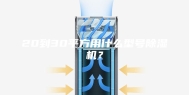 20到30平方用什么型号除湿机？