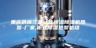 重庆供应三集一体恒温除湿机热泵-厂家,柜式除湿热泵机组