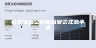 恒温恒湿空调机组安装注意事项