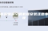 恒温恒湿空调机组安装注意事项