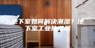 地下室如何解决潮湿？地下室工业抽湿机