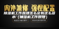 除湿机工作原理怎么会有这么多水（抽湿机工作原理）