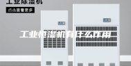 工业恒湿机有什么作用