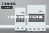 工业恒湿机有什么作用