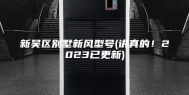 新吴区别墅新风型号(讲真的！2023已更新)