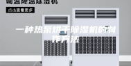 一种热泵烘干除湿机的制作方法