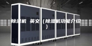除湿机 英文（除湿机功能介绍）