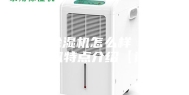 热管除湿机怎么样 热管除湿机特点介绍【详解】