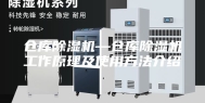 仓库除湿机—仓库除湿机工作原理及使用方法介绍