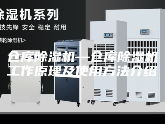常见问题仓库除湿机—仓库除湿机工作原理及使用方法介绍