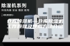 仓库除湿机—仓库除湿机工作原理及使用方法介绍