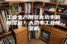 工业生产用多大功率的除湿机？大功率工业除湿机