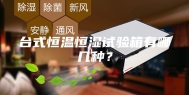 台式恒温恒湿试验箱有哪几种？