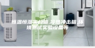恒温恒湿实验箱,冷热冲击箱,环境测试实验设备等