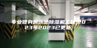 专业健身房泳池除湿机工程(2023年2023已更新)