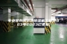 专业健身房泳池除湿机工程(2023年2023已更新)