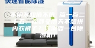 不用不知值不值 篇一百二十五：魔都冬雨天不想拼内衣裤了？你需要一台除湿机！