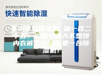 常见问题不用不知值不值 篇一百二十五：魔都冬雨天不想拼内衣裤了？你需要一台除湿机！