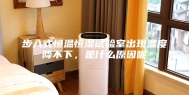 步入式恒温恒湿试验室出现湿度降不下，是什么原因呢
