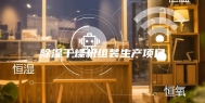 除湿干燥机组装生产项目