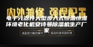 电子元器件大型步入式恒温恒湿环境老化机安诗曼除湿机生产厂家