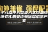 电子元器件大型步入式恒温恒湿环境老化机安诗曼除湿机生产厂家