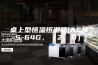 桌上型恒温恒湿箱(ASM-S-64G、（Z、D）)