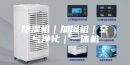 除湿机｜加湿机｜空气净化｜一体机