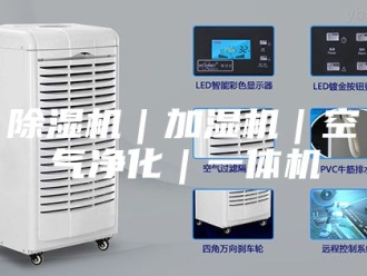企业新闻除湿机｜加湿机｜空气净化｜一体机