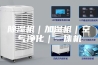 除湿机｜加湿机｜空气净化｜一体机
