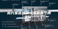 南方家庭选购除湿机哪个牌子好？
