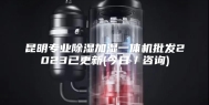 昆明专业除湿加湿一体机批发2023已更新(今日／咨询)