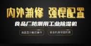 食品厂防潮用工业除湿机