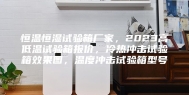 恒温恒湿试验箱厂家，2023高低温试验箱报价，冷热冲击试验箱效果图，温度冲击试验箱型号
