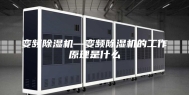 变频除湿机—变频除湿机的工作原理是什么