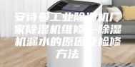 安诗曼工业除湿机厂家除湿机维修—除湿机漏水的原因及检修方法