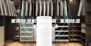 家用除湿机选购指南 家用除湿机维护方法