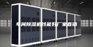 车间除湿机性能好厂家直销