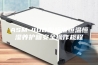 ASM-40B型标准恒温恒湿养护箱安全操作规程