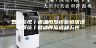 五恒系统丨恒温恒湿恒氧恒洁恒静系统丨健源舒屋成都五恒