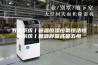 五恒系统丨恒温恒湿恒氧恒洁恒静系统丨健源舒屋成都五恒