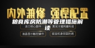 粮食库房防潮等管理措施解读