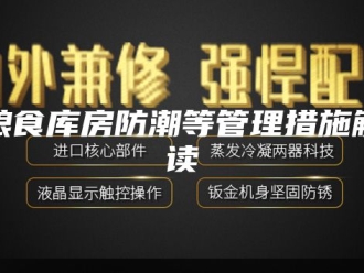 知识百科粮食库房防潮等管理措施解读