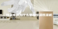 档案库房为什么要用恒温恒湿机