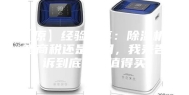 【原】经验分享：除湿机是智商税还是实用，我来告诉到底值不值得买