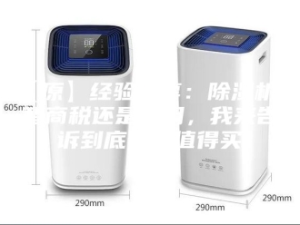 常见问题【原】经验分享：除湿机是智商税还是实用，我来告诉到底值不值得买