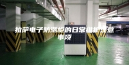 拉萨电子防潮柜的日常维护注意事项