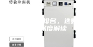 除湿机十大排名，选购除湿机深度解读